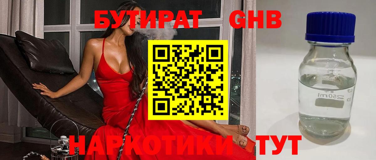 БУТИРАТ 1.4BDO Гуково