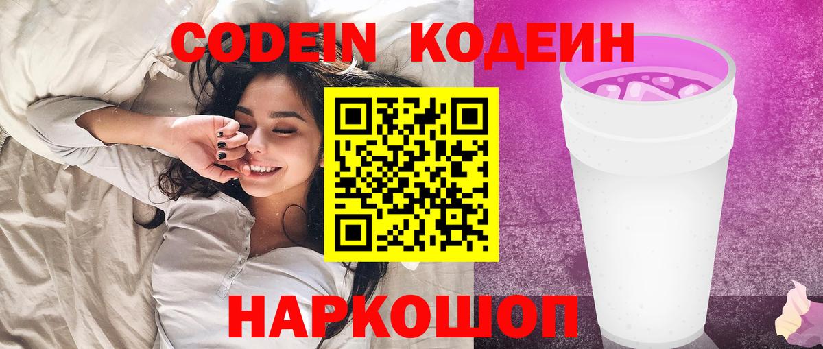 Кодеин Purple Drank  как найти закладки  Вход с VPN  Гуково  Codein Purple Drank 
