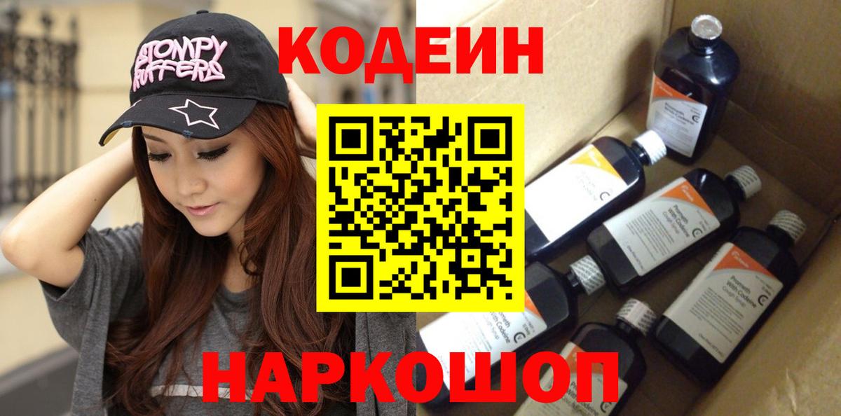 Кодеин Purple Drank Гуково